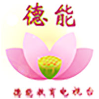 广东徳能教育电视台
